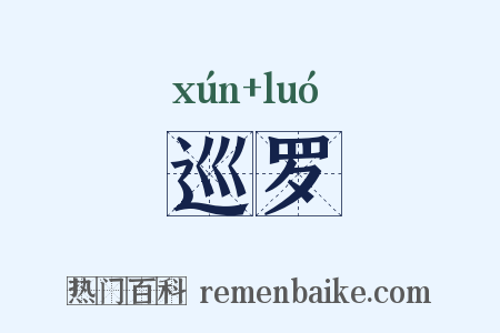 巡罗是什么意思的图片
